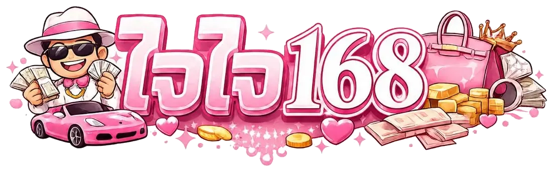 ใจใจ168 LOGO1