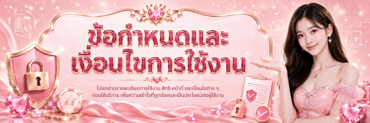 ใจใจ168 ข้อกำหนดและเงื่อนไขการใช้งาน