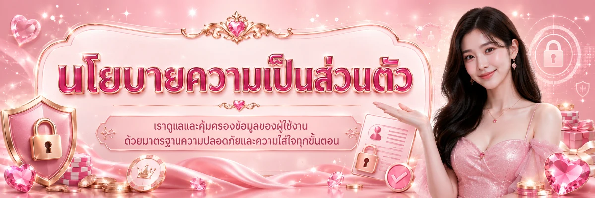ใจใจ168 นโยบายความเป็นส่วนตัว
