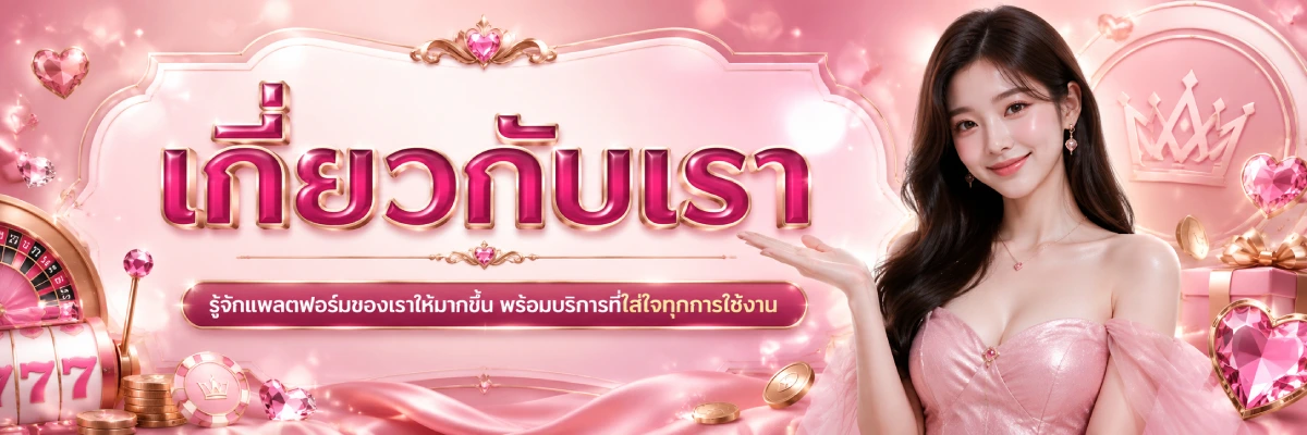 ใจใจ168 เกี่ยวกับเรา